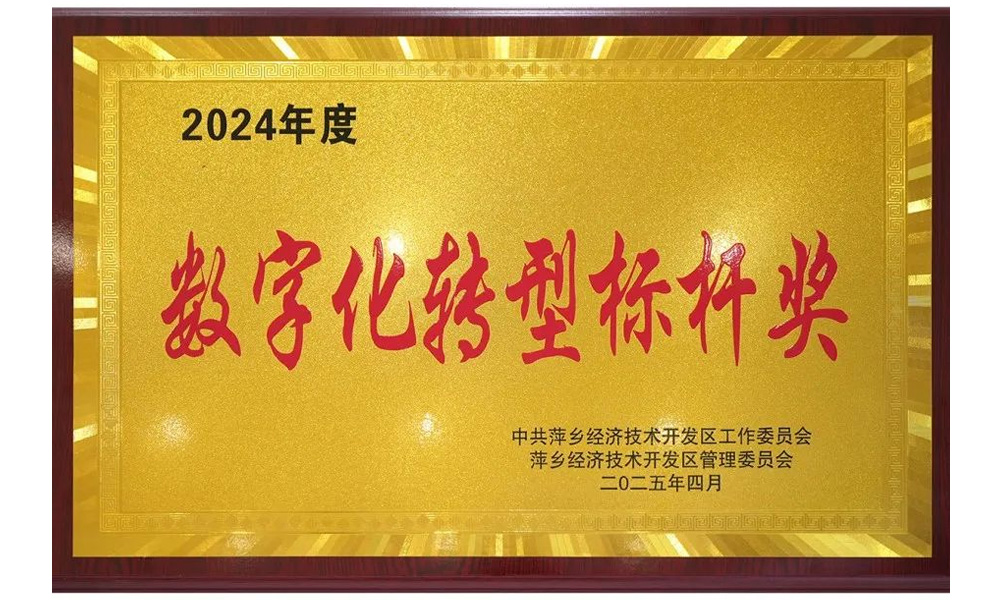 數字化轉型標桿獎