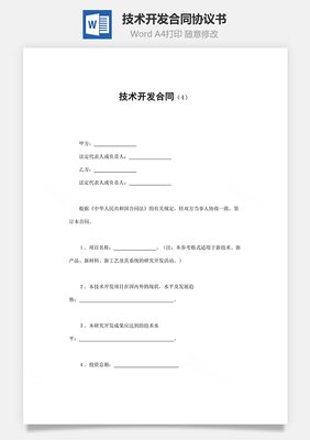 技術開發(fā)合同 構建創(chuàng)新與合作的基石